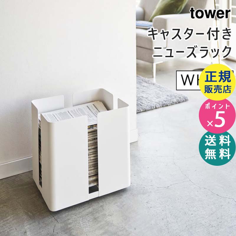 YAMAZAKI (山崎実業) tower タワー キャスター付きニューズラック ホワイト 4763 04763-5R2