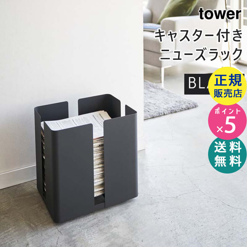 YAMAZAKI (山崎実業) tower タワー キャスター付きニューズラック ブラック 4764 04764-5R2
