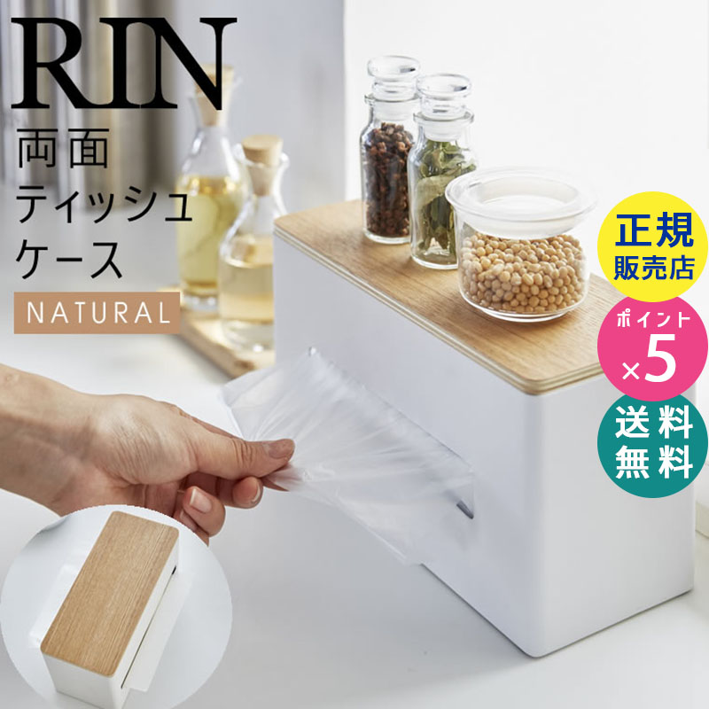 YAMAZAKI (山崎実業) RIN リン 両面ティッシュケース ナチュラル 4766 04766-5R2
