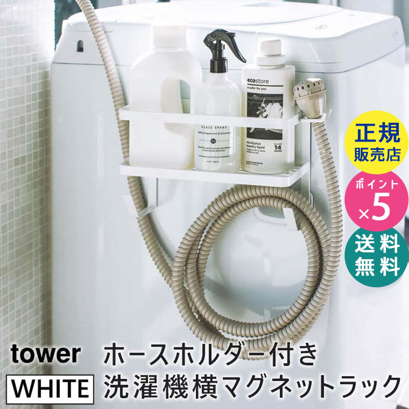 YAMAZAKI (山崎実業) tower タワー ホースホルダー付き洗濯機横マグネットラック ホワイト 4768 洗剤 ハンガー 収納 掃除道具 04768-5R2