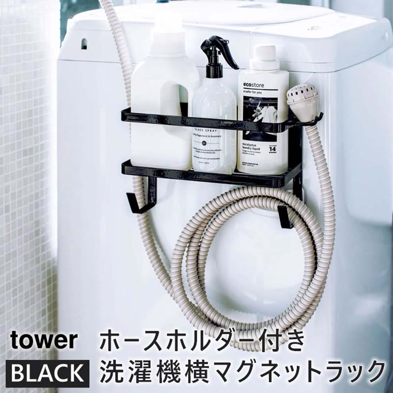 YAMAZAKI (山崎実業) tower タワー ホースホルダー付き洗濯機横マグネットラック ブラック 4769 洗剤 ハンガー 収納 掃除道具 04769-5R2