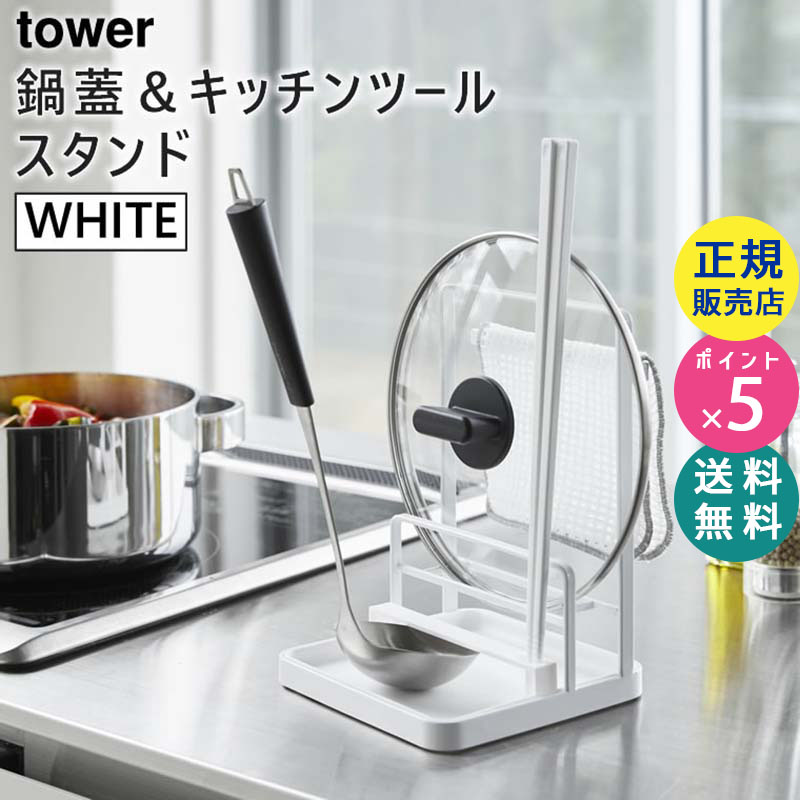 YAMAZAKI (山崎実業) tower タワー 鍋蓋&キッチンツールスタンド ホワイト 4772 鍋蓋置き 収納 ラック お玉置き 菜箸 トレー 布巾 04772-5R2