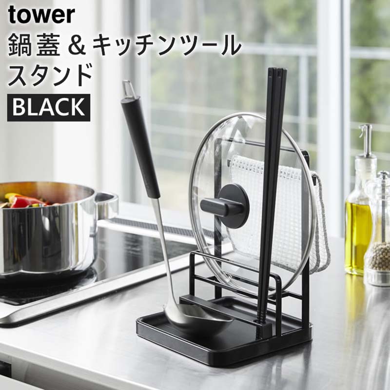 YAMAZAKI (山崎実業) tower タワー 鍋蓋&キッチンツールスタンド ブラック 4773 鍋蓋置き 収納 ラック お玉置き 菜箸 トレー 布巾 04773-5R2