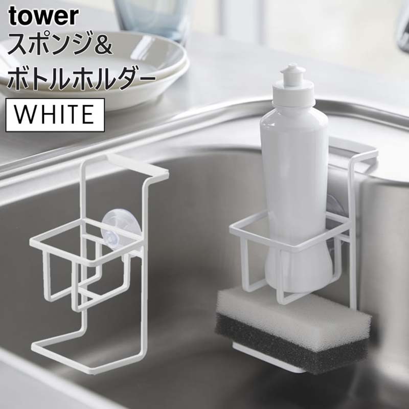 YAMAZAKI (山崎実業) tower タワー 吸盤スポンジ&ボトルホルダー ホワイト 4774 04774-5R2