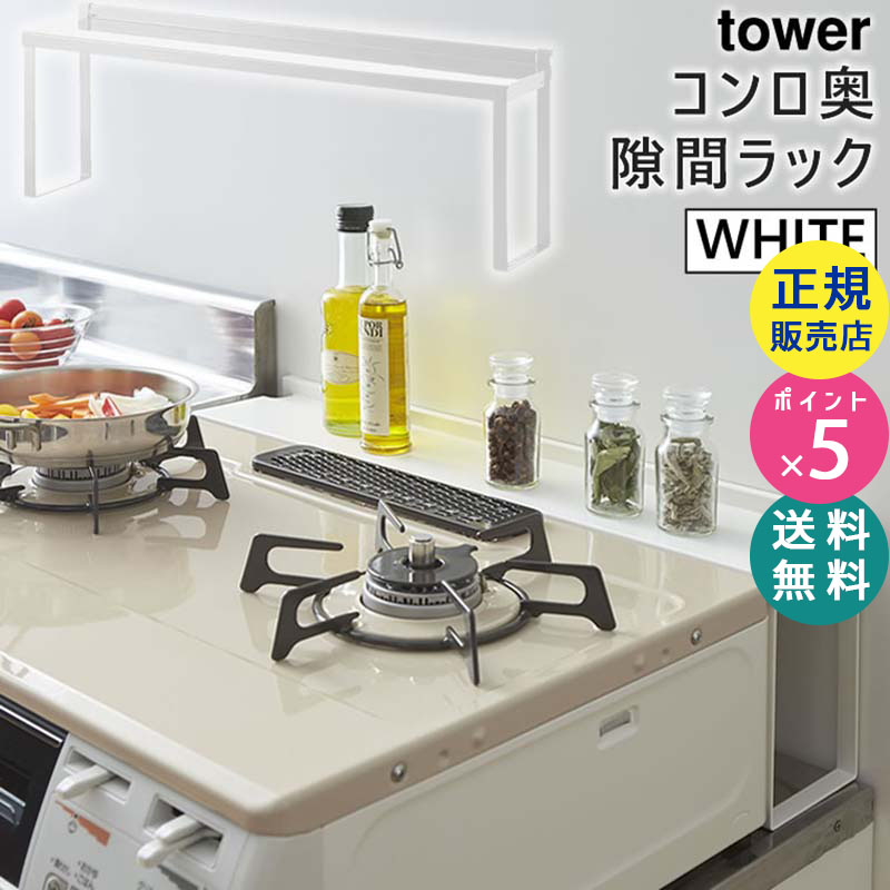 YAMAZAKI (山崎実業) tower タワー コンロ奥隙間ラック ホワイト 4783 調味料ラック キッチンラック 隙間 収納 ガスコンロ IH 04783-5R2