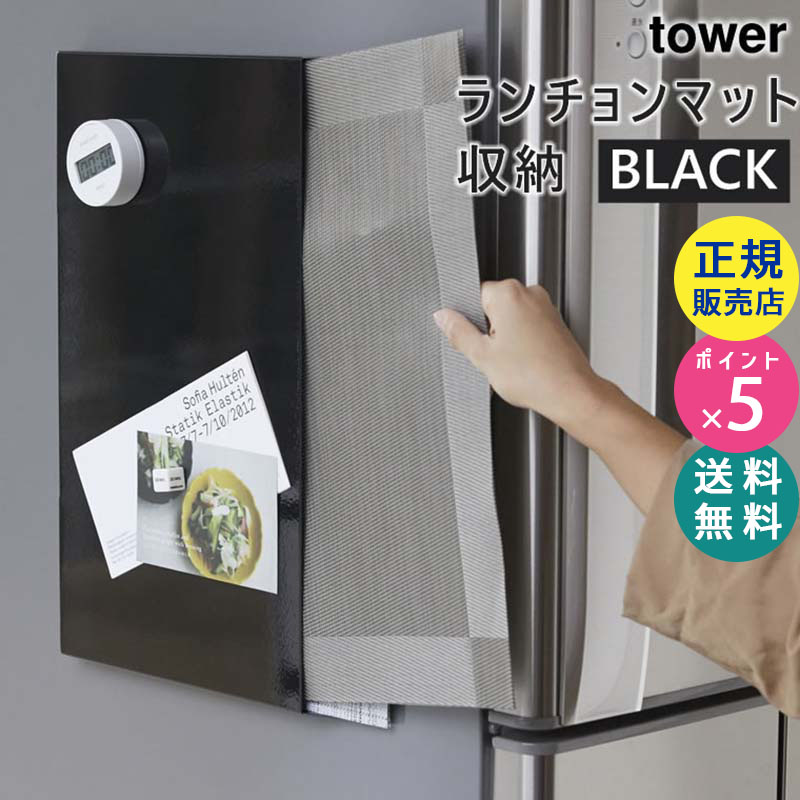 YAMAZAKI (山崎実業) tower タワー ランチョンマット収納 ブラック 4797 トレー 隙間 ポリ袋 ビニール袋 壁面収納 マグネット 04797-5R2