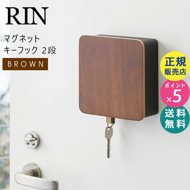 YAMAZAKI (山崎実業) RIN リン マグネットキーフック 2段 ブラウン 4801 キーホルダー 鍵 収納 印鑑 ハンコ キーボックス 04801-5R2