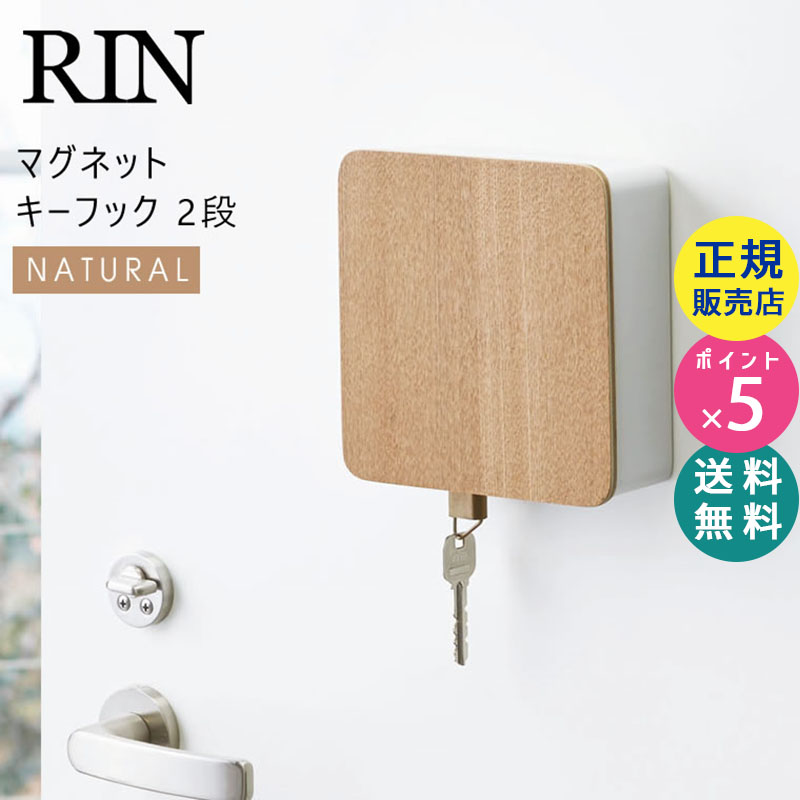 YAMAZAKI (山崎実業) RIN リン マグネットキーフック 2段 ナチュラル 4802 キーホルダー 鍵 収納 印鑑 ハンコ キーボックス 04802-5R2