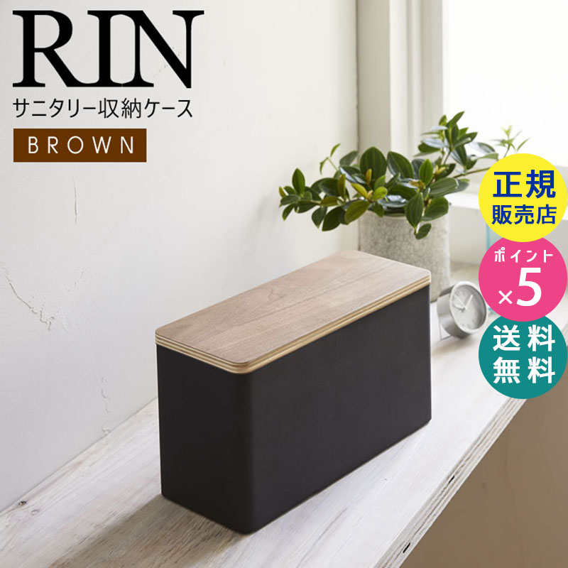 YAMAZAKI (山崎実業) RIN リン サニタリー収納ケース ブラウン 4807 04807-5R2