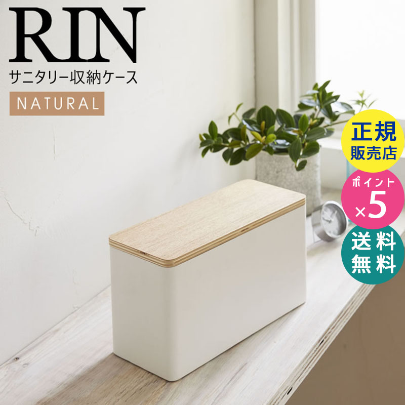 YAMAZAKI (山崎実業) RIN リン サニタリー収納ケース ナチュラル 4808 04808-5R2