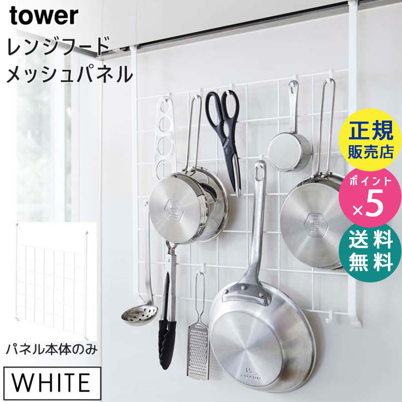 YAMAZAKI (山崎実業) tower タワー レンジフードメッシュパネル ホワイト 4832 収納 キッチンツール フック 04832-5R2