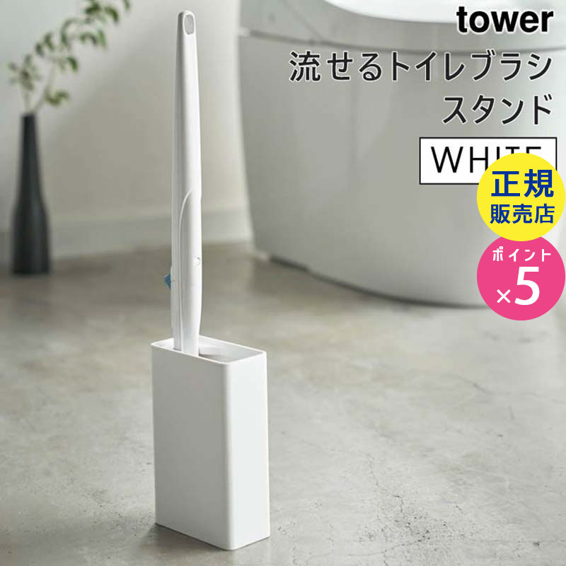 YAMAZAKI (山崎実業) tower タワー 流せるトイレブラシスタンド ホワイト 4855 収納 ホルダー スリム ケース 04855-5R2