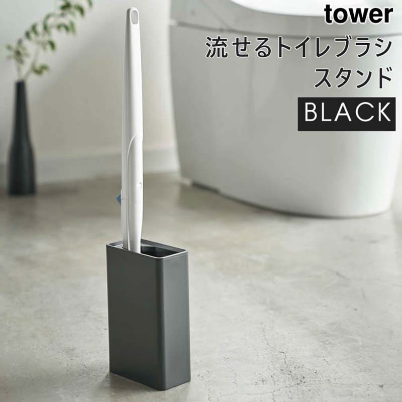 YAMAZAKI (山崎実業) tower タワー 流せるトイレブラシスタンド ブラック 4856 収納 ホルダー スリム ケース 04856-5R2