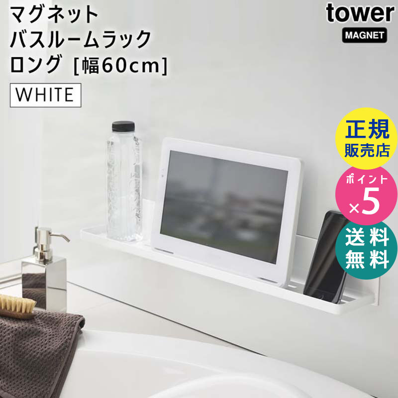 YAMAZAKI (山崎実業) tower タワー マグネットバスルームラック ロング ホワイト 4858 収納 シャンプー リンス ブラシ タオル 洗剤 04858-5R2