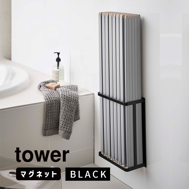 YAMAZAKI (山崎実業) tower タワー マグネットバスルーム折り畳み風呂蓋ホルダー ブラック 4861 風呂ふた スタンド シャッター 干す 04861-5R2