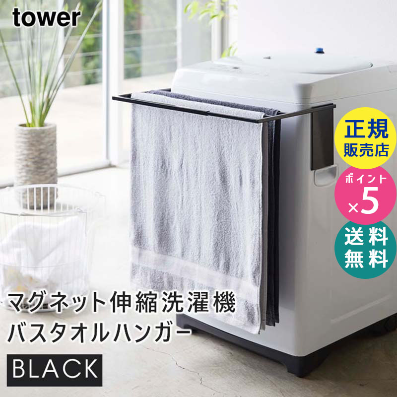YAMAZAKI (山崎実業) tower タワー マグネット伸縮洗濯機バスタオルハンガー ブラック 4874 物干し 04874-5R2
