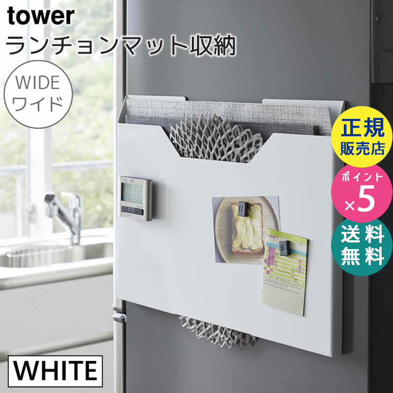 YAMAZAKI (山崎実業) tower タワー ランチョンマット収納 ワイド ホワイト 4886 トレー 隙間 ポリ袋 ビニール袋 壁面収納 マグネット 04886-5R2
