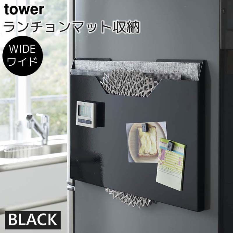 YAMAZAKI (山崎実業) tower タワー ランチョンマット収納 ワイド ブラック 4887 トレー 隙間 ポリ袋 ビニール袋 壁面収納 マグネット 04887-5R2