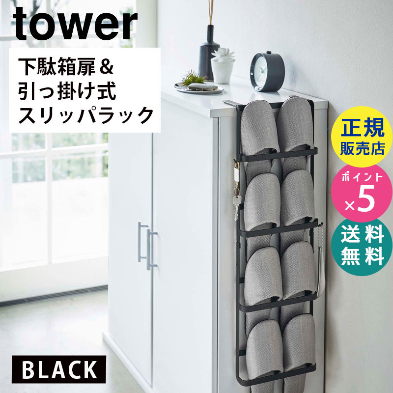 YAMAZAKI (山崎実業) tower タワー 下駄箱扉&引っ掛け式スリッパラック ブラック 4895 壁掛け スリム 4足 省スペース 04895-5R2