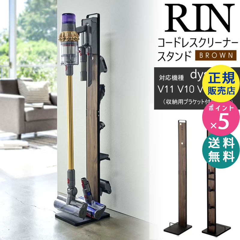 YAMAZAKI (山崎実業) RIN コードレスクリーナースタンド ブラウン 4898 04898-5R2