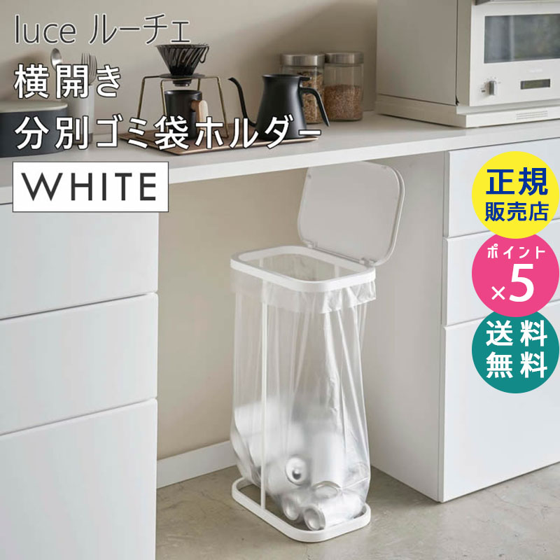 YAMAZAKI (山崎実業) luce ルーチェ 横開き分別ゴミ袋ホルダー ホワイト 4907 ゴミ袋スタンド 45L ゴミ箱 ダストボックス ペットボトル 缶 白 04907-5R2