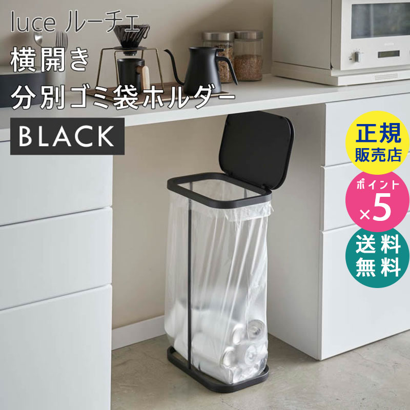 YAMAZAKI (山崎実業) luce ルーチェ 横開き分別ゴミ袋ホルダー ブラック 4908 ゴミ袋スタンド 45L ゴミ箱 ダストボックス ペットボトル 缶 黒 04908-5R2