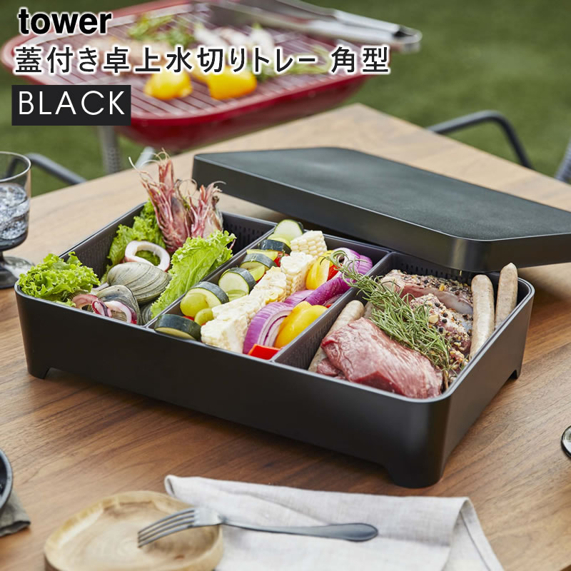 YAMAZAKI (山崎実業) tower タワー 蓋付き卓上水切りトレー 角型 ブラック 4912 盛り皿 野菜 鍋 食材 04912-5R2