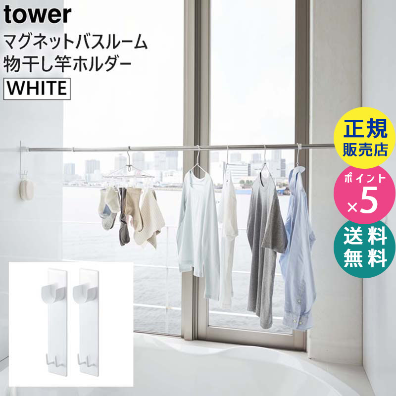 YAMAZAKI (山崎実業) tower タワー マグネットバスルーム物干し竿ホルダー 2個組 ホワイト 4915 室内 洗濯物 受け 物干しざお ストッパー 固定 04915-5R2