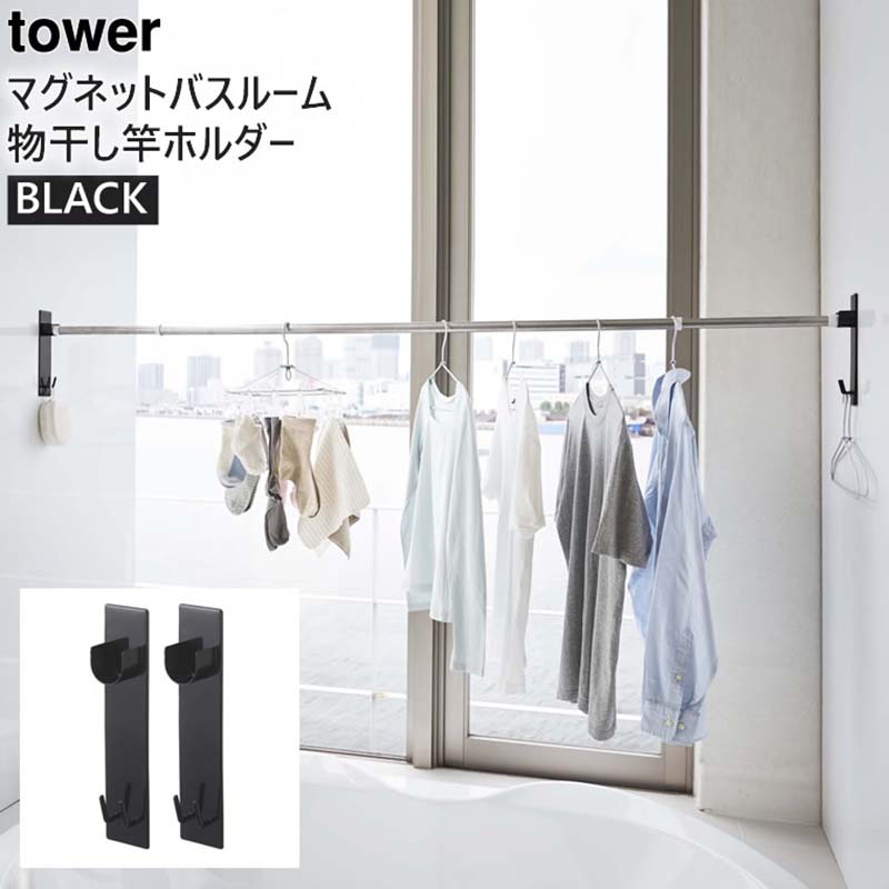 YAMAZAKI (山崎実業) tower タワー マグネットバスルーム物干し竿ホルダー 2個組 ブラック 4916 室内 洗濯物 受け 物干しざお ストッパー 固定 04916-5R2