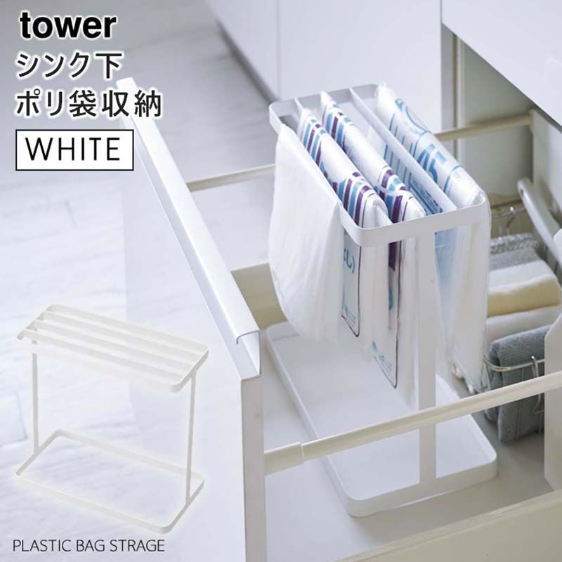 YAMAZAKI (山崎実業) tower タワー シンク下ポリ袋収納 ホワイト 4926 04926-5R2
