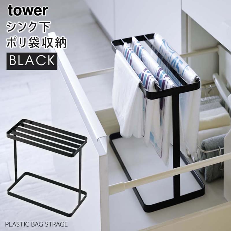 YAMAZAKI (山崎実業) tower タワー シンク下ポリ袋収納 ブラック 4927 04927-5R2