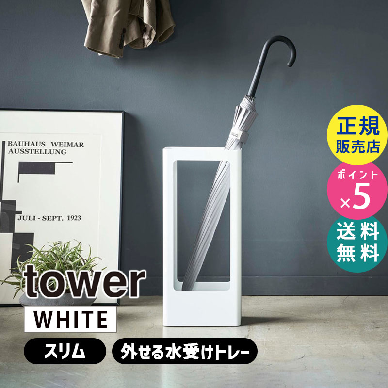YAMAZAKI (山崎実業) tower タワー スリムかさたて ホワイト 4928 アンブレラスタンド 傘たて シンプル 04928-5R2