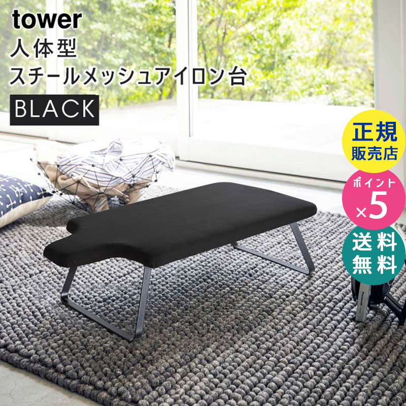 YAMAZAKI (山崎実業) tower タワー 人体型スチールメッシュアイロン台 ブラック 4933 スタンド式 折りたたみ 04933-5R2