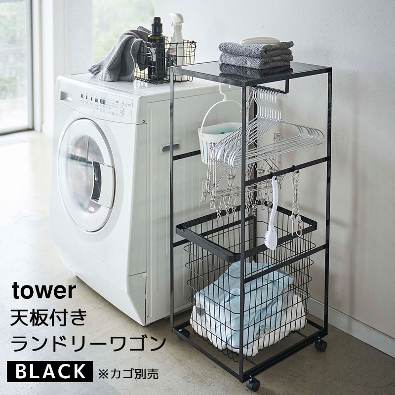 YAMAZAKI (山崎実業) tower タワー 天板付きランドリーワゴン ブラック 4935 洗濯 洗濯物 洗濯用品 収納 04935-5R2