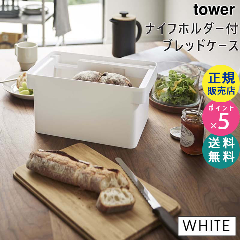 YAMAZAKI (山崎実業) tower ブレッドケース ブレッドナイフホルダー付き ホワイト 4946 04946-5R2