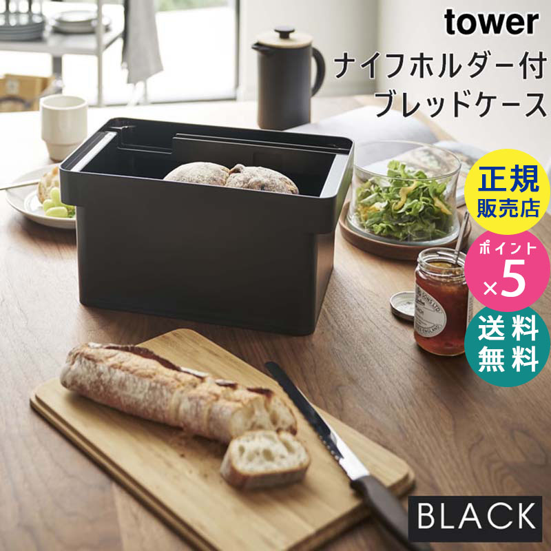 YAMAZAKI (山崎実業) tower ブレッドケース ブレッドナイフホルダー付き ブラック 4947 04947-5R2