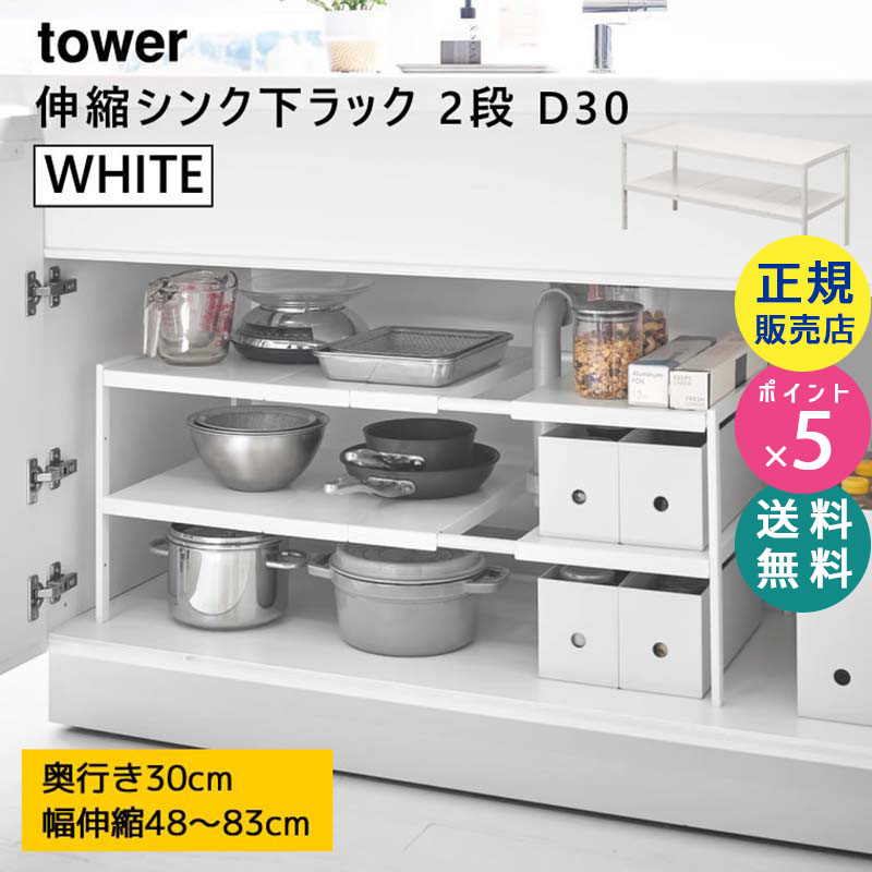 YAMAZAKI (山崎実業) tower タワー 伸縮シンク下ラック 2段 D30 ホワイト 4948 収納 棚 キッチン 洗面所 スチール 04948-5R2