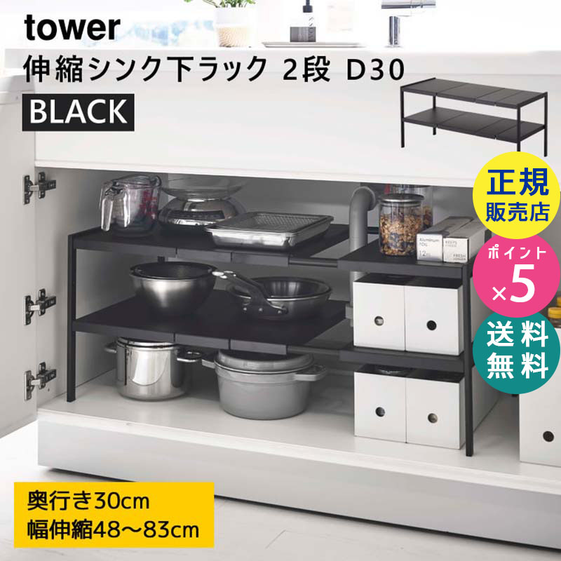 YAMAZAKI (山崎実業) tower タワー 伸縮シンク下ラック 2段 D30 ブラック 4949 収納 棚 キッチン 洗面所 スチール 04949-5R2
