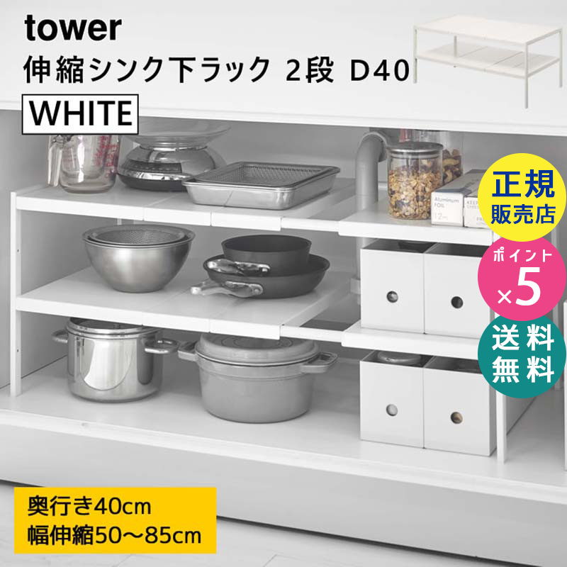 YAMAZAKI (山崎実業) tower タワー 伸縮シンク下ラック 2段 D40 ホワイト 4950 収納 棚 キッチン 洗面所 スチール 04950-5R2