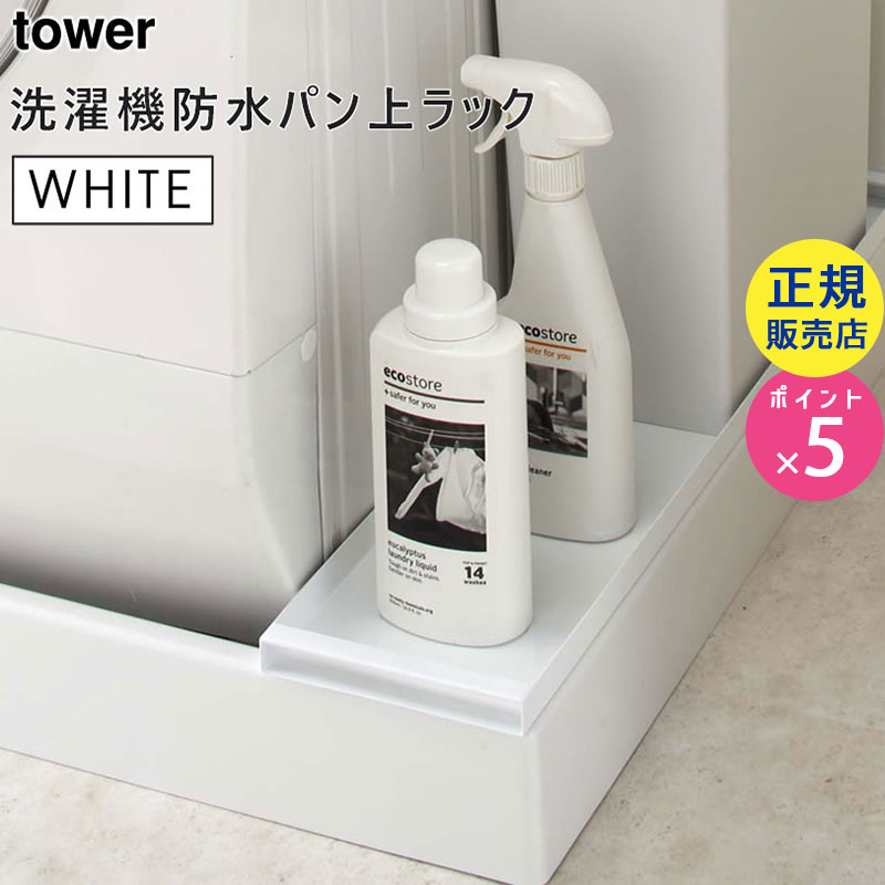YAMAZAKI (山崎実業) tower タワー 洗濯機防水パン上ラック ホワイト 4966 収納 洗剤 排水口 カバー 04966-5R2