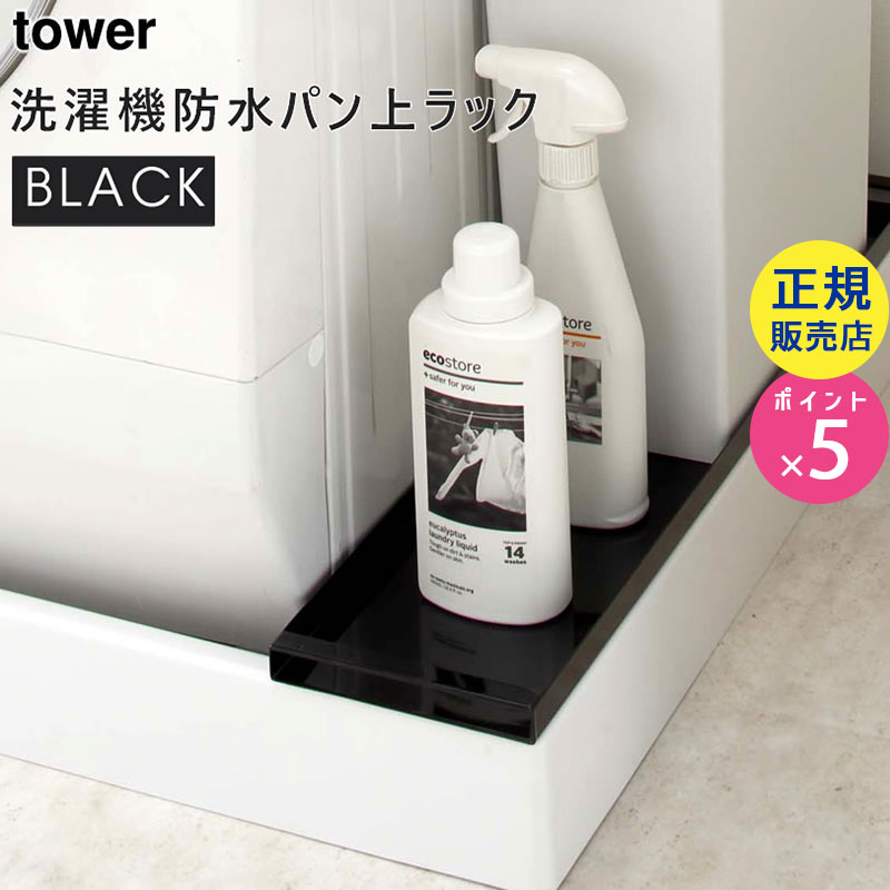 YAMAZAKI (山崎実業) tower タワー 洗濯機防水パン上ラック ブラック 4967 収納 洗剤 排水口 カバー 04967-5R2
