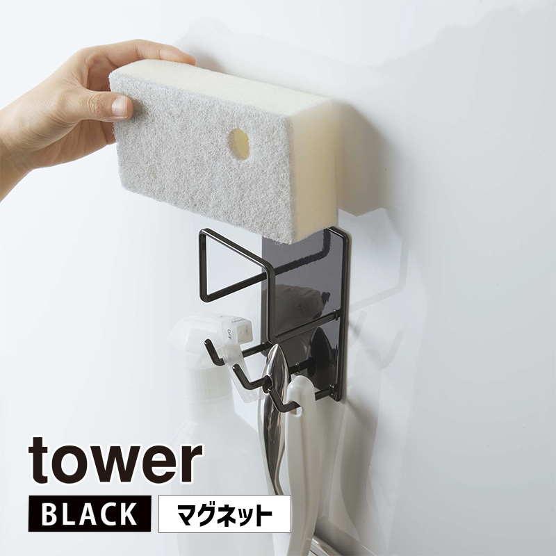 YAMAZAKI (山崎実業) tower タワー マグネットバスルームクリーニングツールホルダー ブラック 4977 風呂 収納 壁 掃除道具 クリーナー 04977-5R2