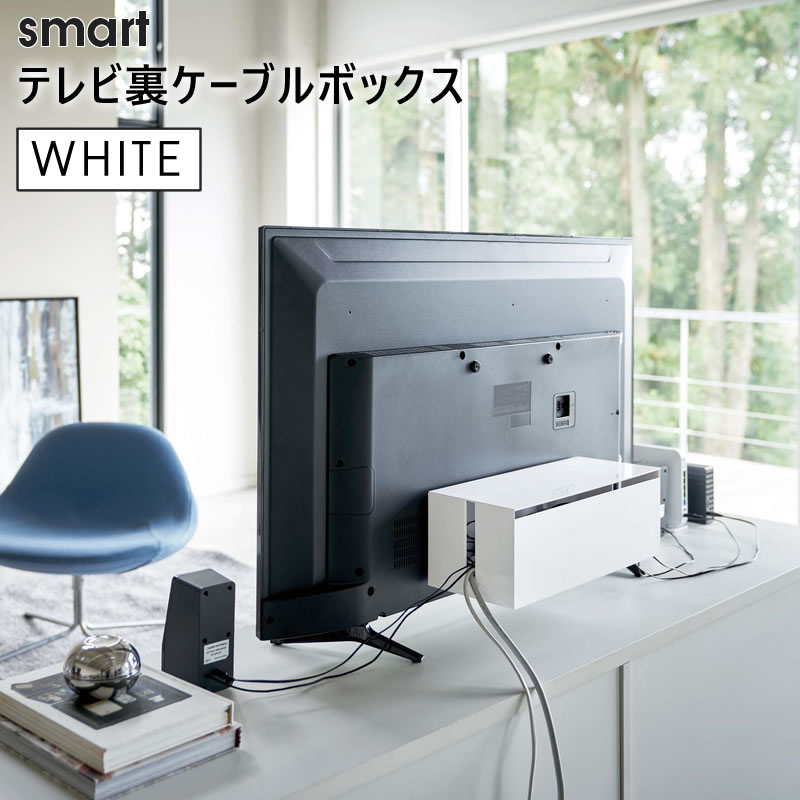 YAMAZAKI (山崎実業) smart スマート テレビ裏ケーブルボックス ホワイト 4987 収納 電源タップ 箱 省スペース VESA 04987-5R2