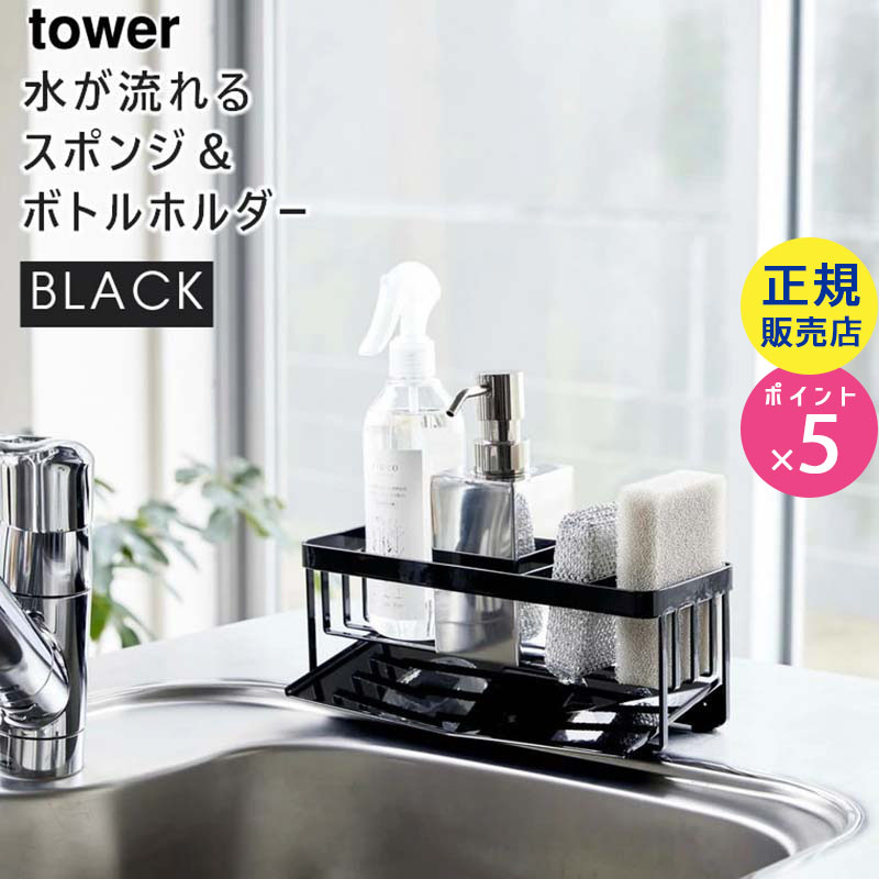 YAMAZAKI (山崎実業) tower タワー 水が流れるスポンジ&ボトルホルダー ブラック 5017 05017-5R2