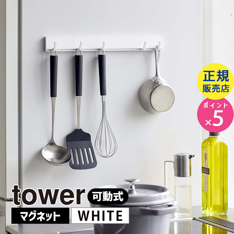 YAMAZAKI (山崎実業) tower タワー マグネット可動式キッチンツールフック ホワイト 5022 05022-5R2