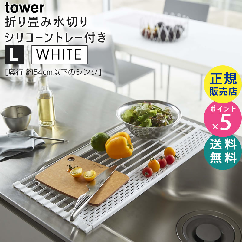YAMAZAKI (山崎実業) tower タワー 折りたたみ水切り シリコーントレー付き L ホワイト 5054 シンク上 スリム ラック マット シリコン キッチン 05054-5R2