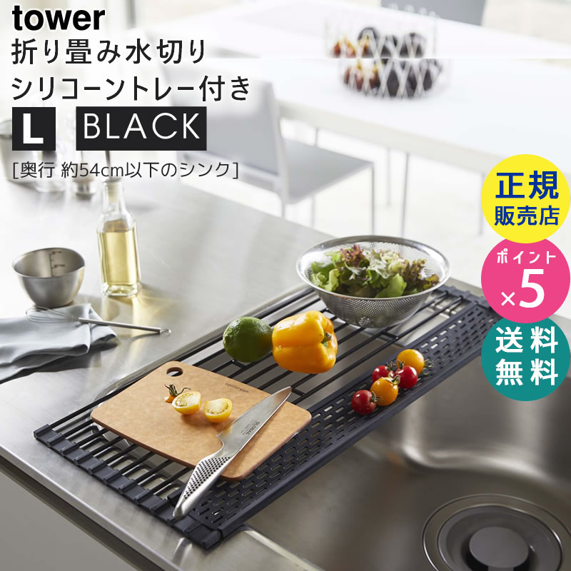 YAMAZAKI (山崎実業) tower タワー 折りたたみ水切り シリコーントレー付き L ブラック 5055 シンク上 スリム ラック マット シリコン キッチン 05055-5R2