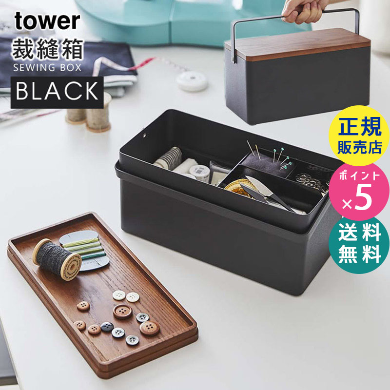 YAMAZAKI (山崎実業) tower 裁縫箱 ブラック 5061 05061-5R2
