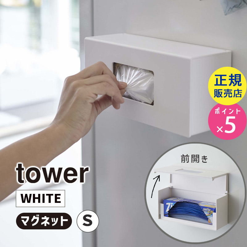 YAMAZAKI (山崎実業) tower タワー 前から開くマグネットボックスホルダー S ホワイト 5064 キッチン 収納 冷蔵庫 磁石 05064-5R2