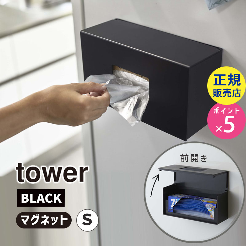 YAMAZAKI (山崎実業) tower タワー 前から開くマグネットボックスホルダー S ブラック 5065 キッチン 収納 冷蔵庫 磁石 05065-5R2